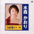 KAORI MIZUMORI / 水森かおり / 全曲集2002～2003