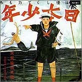 日本少年‐ヂパング・ボーイ‐ / MORIO AGATA / あがた森魚 / 日本の