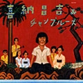 KINA SHOUKICHI & CHAMPLOOSE / 喜納昌吉&チャンプルーズ / 喜納昌吉＆チャンプルーズ +2