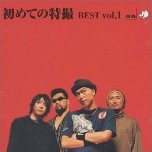 TOKUSATSU / 特撮 / 初めての特撮　ＢＥＳＴ　ｖｏｌ．１