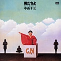 CHINATSU NAKAYAMA / 中山千夏 / 男たちよ　おいで　渡っておいで