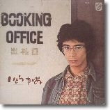 いとうたかお / ＢＯＯＫＩＮＧ　ＯＦＦＩＣＥ