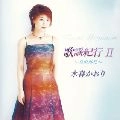 KAORI MIZUMORI / 水森かおり / 歌謡紀行　～鳥取砂丘～