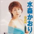 KAORI MIZUMORI / 水森かおり / 水森かおり　全曲集～鳥取砂丘～