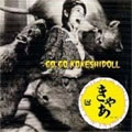 コケシドール / ＧＯＧＯコケシドール