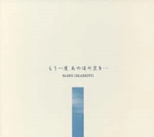MAYO OKAMOTO / 岡本真夜 / もう一度あの頃の空を...