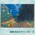 KINA SHOUKICHI & CHAMPLOOSE / 喜納昌吉&チャンプルーズ / ＴＨＥ　ＣＯＭＰＬＥＴＥ　ＢＥ