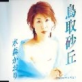 KAORI MIZUMORI / 水森かおり / 鳥取砂丘