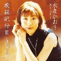KAORI MIZUMORI / 水森かおり / 歌謡紀行３釧路湿原～