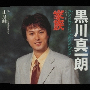 SHINICHIRO KUROKAWA / 黒川真一朗 / 家族 / KAZOKU