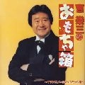IKUZO YOSHI / 吉幾三 / 吉幾三のおもちゃ箱~TVアニメ・CM&コミック集~