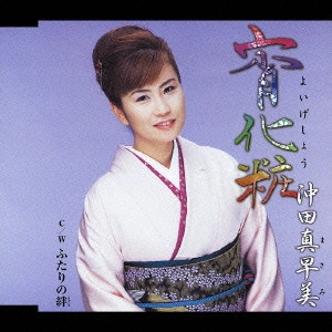 MASAMI OKITA / 沖田真早美 / 宵化粧|ふたりの絆