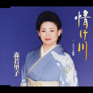 SATOKO MORIWAKA / 森若里子 / 情け川