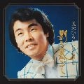 五木ひろし / 古賀政男作品集「影を慕いて」