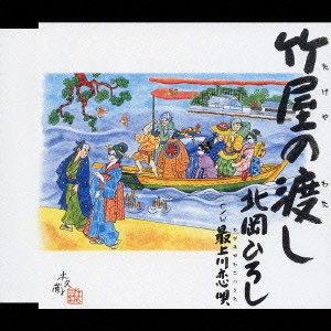 HIROSHI KITAHARA / 北岡ひろし / 竹屋の渡し|最上川恋唄