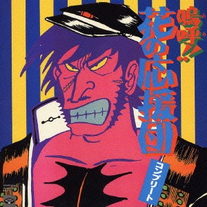 異邦人 / コンプリート・嗚呼!!花の応援団