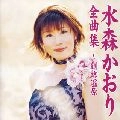KAORI MIZUMORI / 水森かおり / 全曲集～釧路湿原～