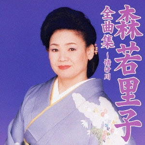 SATOKO MORIWAKA / 森若里子 / 全曲集～情け川