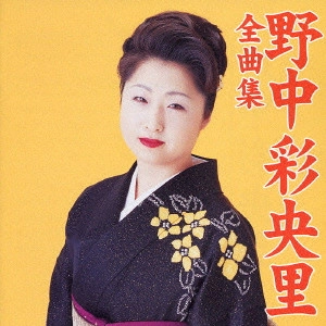 SAORI NONAKA / 野中彩央里 / 全曲集