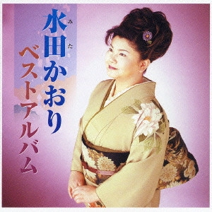 KAORI MITA / 水田かおり / 水田かおり ベストアルバム