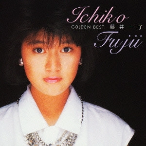 ICHIKO FUJII / 藤井一子 / 藤井一子 ゴールデン☆ベスト / ICHIKO FUJII - GOLDEN BEST