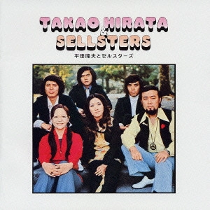 平田隆夫とセルスターズ / 平田隆夫とセルスターズ ゴールデン☆ベスト / TAKAO HIRATA & SELLSTERS