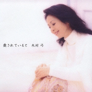 木村弓 / 愛されていると