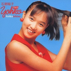 YOKO ISHINO / 石野陽子 / 石野陽子 ゴールデン☆ベスト / YOHKO ISHINO GOLDEN BEST