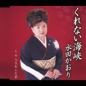 KAORI MITA / 水田かおり / くれない海峡
