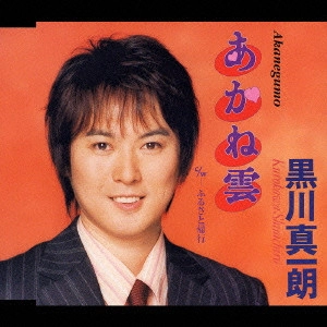 SHINICHIRO KUROKAWA / 黒川真一朗 / あかね雲