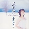 KAORI MIZUMORI / 水森かおり / 五能線