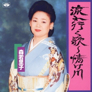 SATOKO MORIWAKA / 森若里子 / 流れ行く歌～情け川