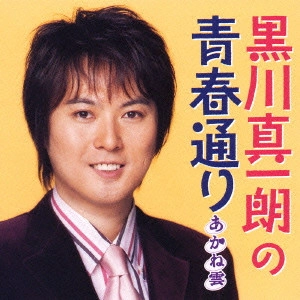 SHINICHIRO KUROKAWA / 黒川真一朗 / 黒川真一朗の青春通り「あかね雲」