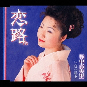SAORI NONAKA / 野中彩央里 / 恋路