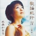 KAORI MIZUMORI / 水森かおり / 歌謡紀行Ⅳ