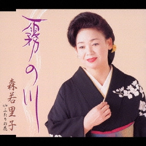 SATOKO MORIWAKA / 森若里子 / 霧の川