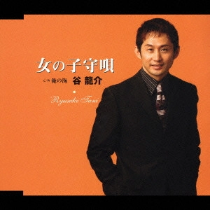 RYUSUKE TANI / 谷龍介 / 女の子守唄