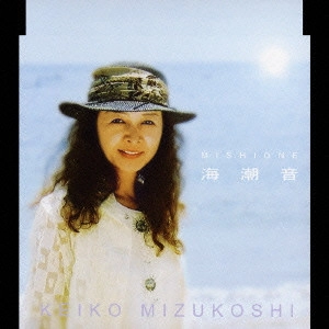 KEIKO MIZUKOSHI / 水越けいこ (水越恵子) / 海潮音 / MISHIONE