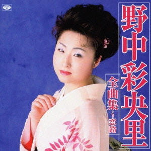 SAORI NONAKA / 野中彩央里 / 野中彩央里全曲集～恋路