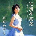 KAORI MIZUMORI / 水森かおり / １０周年記念～オリジナルベスト