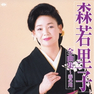 SATOKO MORIWAKA / 森若里子 / 森若里子全曲集～霧の川