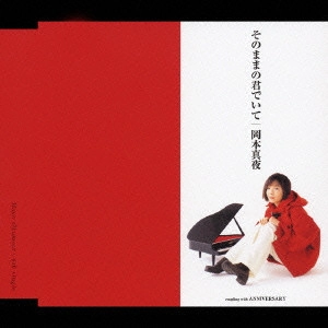 MAYO OKAMOTO / 岡本真夜 / そのままの君でいて