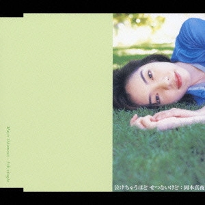 MAYO OKAMOTO / 岡本真夜 / 泣けちゃうほど せつないけど