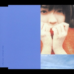 MAYO OKAMOTO / 岡本真夜 / サヨナラ