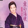 NOBUE MATSUBARA / 松原のぶえ / 霧幻海峡