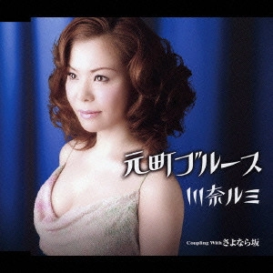 RUMI KAWANA / 川奈ルミ / 元町ブルース