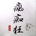 NINGEN ISU / 人間椅子 / 瘋痴狂