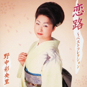 SAORI NONAKA / 野中彩央里 / 恋路～ベストコレクション