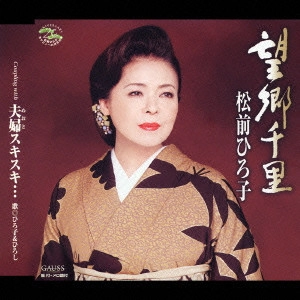 HIROKO MATSUMAE / 松前ひろ子 / 望郷千里|夫婦(めおと)スキスキ...