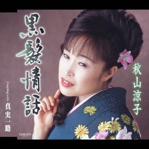 RYOKO AKIYAMA / 秋山涼子 / 黒髪情話|真実一路